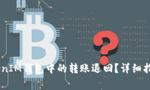 如何将Token TokenIM钱包中的转账退回？详细指南与常见问题解答