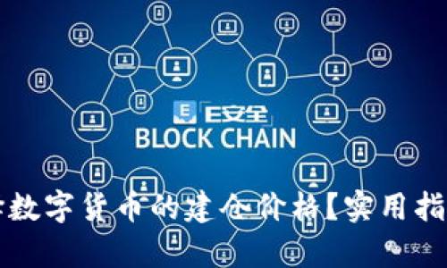 如何有效选择数字货币的建仓价格？实用指南与实战分析