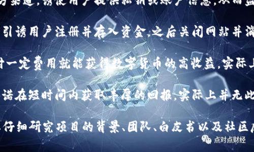 数字货币骗局是指利用虚拟货币的名义进行欺诈活动，通过不真实的信息、承诺高额回报或非法手段，诱使用户投入资金，导致用户蒙受损失。此类骗局通常有以下几种形式：

1. **庞氏骗局**：这种骗局通过呼吁新投资者来为早期投资者支付回报，通常以高额回报为诱饵，吸引新投资者继续注入资金。

2. **虚假ICO（首次代币发行）**：一些诈骗者发布所谓的数字货币项目，并在没有实际产品或技术的情况下募集资金。

3. **钓鱼诈骗**：诈骗者通过冒充数字货币交易所或钱包的官方渠道，诱使用户提供私钥或账户信息，从而盗取资金。

4. **假冒交易平台**：一些网站冒充合法的数字货币交易平台，引诱用户注册并存入资金，之后关闭网站并消失。

5. **PnB（Pay and Burn）骗局**：这种骗局声称用户只需支付一定费用就能获得数字货币的高收益，实际上这些资金被诈骗者私吞。

6. **高收益承诺骗局**：诈骗者以极高的投资回报率为诱饵，承诺在短时间内获取丰厚的回报，实际上并无此能力，往往是只想吸引更多投资者。

为了保护自己，用户应保持警惕，在进行任何数字货币投资前，要仔细研究项目的背景、团队、白皮书以及社区反馈，确保其合法性和可靠性。