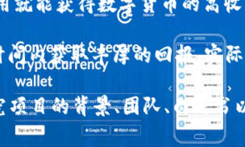 数字货币骗局是指利用虚拟货币的名义进行欺诈活动，通过不真实的信息、承诺高额回报或非法手段，诱使用户投入资金，导致用户蒙受损失。此类骗局通常有以下几种形式：

1. **庞氏骗局**：这种骗局通过呼吁新投资者来为早期投资者支付回报，通常以高额回报为诱饵，吸引新投资者继续注入资金。

2. **虚假ICO（首次代币发行）**：一些诈骗者发布所谓的数字货币项目，并在没有实际产品或技术的情况下募集资金。

3. **钓鱼诈骗**：诈骗者通过冒充数字货币交易所或钱包的官方渠道，诱使用户提供私钥或账户信息，从而盗取资金。

4. **假冒交易平台**：一些网站冒充合法的数字货币交易平台，引诱用户注册并存入资金，之后关闭网站并消失。

5. **PnB（Pay and Burn）骗局**：这种骗局声称用户只需支付一定费用就能获得数字货币的高收益，实际上这些资金被诈骗者私吞。

6. **高收益承诺骗局**：诈骗者以极高的投资回报率为诱饵，承诺在短时间内获取丰厚的回报，实际上并无此能力，往往是只想吸引更多投资者。

为了保护自己，用户应保持警惕，在进行任何数字货币投资前，要仔细研究项目的背景、团队、白皮书以及社区反馈，确保其合法性和可靠性。