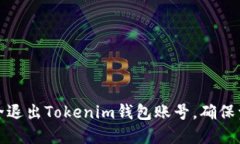 如何安全退出Tokenim钱包账