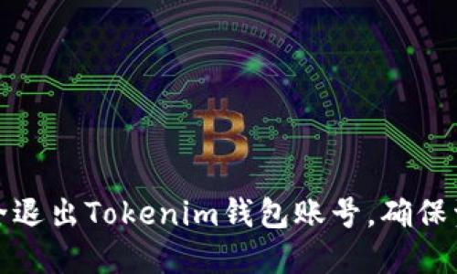 如何安全退出Tokenim钱包账号，确保资金安全