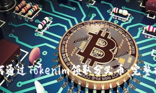 如何通过Tokenim领取分叉币：完整指南