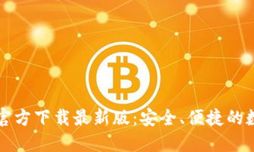 Token TokenIM钱包官方下载最新版：安全、便捷的数字资产管理解决方案