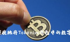 如何安全便捷地将Tokenim钱