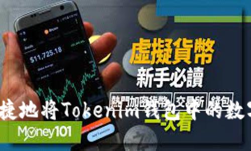 如何安全便捷地将Tokenim钱包中的数字货币转出？