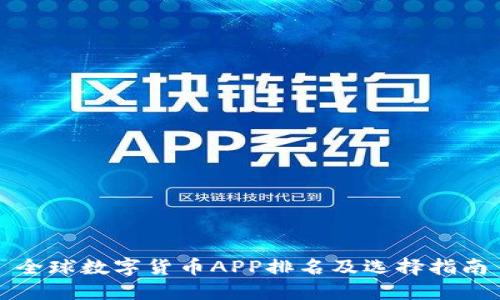 全球数字货币APP排名及选择指南