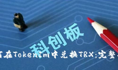 如何在TokenIm中兑换TRX：完整指南