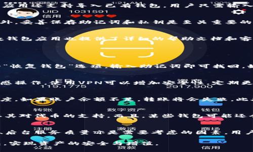    Ethereum Wallet 中文版安卓: 安全存储与便捷管理  / 

 guanjianci  以太坊钱包, 安卓钱包, 加密货币, 区块链技术  /guanjianci 

随着区块链技术的飞速发展，加密货币的关注度也与日俱增。在这其中，以太坊（Ethereum）作为第二大市值的加密货币无疑引起了广泛的关注。对于中英文用户而言，使用一个支持中文的以太坊钱包，可以大大提升用户体验，方便用户更好地管理其加密资产。在此，我们将深入探讨以太坊钱包的功能、选择合适钱包的重要性及其使用的细节，确保大家能够更好地理解如何安全地存储和管理以太坊。

以太坊钱包的基本概念
以太坊钱包是一种用于存储以太坊（ETH）及其他基于以太坊网络的代币的数字钱包。它不仅能够储存用户的加密资产，还能通过签名交易来实现资产的转移。以太坊钱包主要分为两种类型：热钱包和冷钱包。热钱包在网络上进行操作，更加方便，而冷钱包则是离线存储，更加安全。

选择以太坊钱包的注意事项
选择一个合适的以太坊钱包至关重要。首先，用户需要考虑钱包的安全性。一个好的钱包应该有多重安全措施，例如双重身份验证、私钥加密等。其次，用户应考虑钱包的易用性：界面是否友好，操作步骤是否简单。再次，钱包的兼容性也很重要，用户需要确认钱包可以支持的代币是否符合其需求。此外，还有社区支持和更新频率等因素。

以太坊钱包中文版安卓应用的优势
使用中文版安卓以太坊钱包的一个显著优势是其友好的用户界面和全面的功能支持。用户可以轻松地进行资产管理，比如查看余额、发送和接收以太坊等。此外，中文版的钱包应用能够帮助中国用户更好地理解相关术语，降低因语言障碍带来的理解难度。

如何在安卓设备上下载和使用以太坊钱包
下载和使用中文版以太坊钱包相对简单。通常用户可以通过应用商店搜索“以太坊钱包”并下载适合的应用。在安装过程中，用户需要选择语言为中文。下载后，打开应用即可进行注册或登录。部分钱包应用还支持导入已有钱包，用户只需输入助记词或私钥即可访问其加密资产。使用过程中，用户需要妥善保存助记词和私钥，确保其资产的安全。

以太坊钱包的安全措施
在使用以太坊钱包时，安全是用户必须优先考虑的因素。首先，用户应确保其安卓设备是安全的，定期更新操作系统和应用程序。另外，许多以太坊钱包应用支持双重认证，用户应尽量开启这个功能。此外，妥善保存助记词和私钥是至关重要的一步，切勿轻易分享或存储在不安全的地方。

以太坊钱包使用中的常见问题
在使用以太坊钱包的过程中，用户可能会遇到一些常见问题。例如，如何恢复钱包、如何处理转账失败、如何确保资产安全等等。对于这些问题，用户可以查阅相关资料，或通过官方渠道寻求帮助。大多数钱包应用也提供了详细的帮助文档和客服支持。

用户在使用以太坊钱包的五个常见问题

1. 如何恢复丢失的以太坊钱包？
丢失以太坊钱包通常是因为遗忘密码或设备损坏。一些以太坊钱包会提供助记词，用户可以通过这个助记词来恢复钱包。首先，若用户在创建钱包时记录下了助记词，找到助记词，然后打开相应钱包的“恢复钱包”选项，输入助记词即可找回。如果没有助记词或私钥，恢复钱包的难度就会大大增加，用户可能会面临无法找回资产的情况。为了避免这种问题，建议用户定期备份助记词，并妥善保管。

2. 如何确保以太坊钱包的安全性？
确保以太坊钱包安全的第一步是选择可信赖的钱包应用。一般来说，有良好口碑、行业认可的钱包更为可靠。其次，用户应开启双重认证功能，增加安全层级。此外，用户应避免在公共网络环境下进行敏感操作，使用VPN可以增加安全性。定期更新钱包软件也十分重要，安全漏洞往往通过更新得到修复。对于助记词和私钥，用户应保存在安全的地方，并避免与他人分享。在使用钱包时，用户应时刻保持警惕，防止社交工程攻击等网络钓鱼行为。

3. 以太坊钱包的转账失败常见原因是什么？
转账失败的原因可能包括但不限于操作不当、网络拥堵、账户余额不足等。用户在进行转账时，需确保输入地址准确无误，并注意网络状态。如果网络拥堵，建议用户适当提高手续费，以加快交易确认速度。如果账户余额不足，转账将会失败。此外，某些钱包可能有转账次数限制，用户在转账前应仔细阅读钱包的相关政策和条款。如果转账依旧失败，用户可查看交易记录，寻求帮助。

4. 以太坊钱包是否支持代币交易？
大多数以太坊钱包都支持基于以太坊网络的ERC20和ERC721代币。用户可以在钱包中进行资产管理，例如查看和交易各种代币。不过，并非所有钱包都支持所有类型的代币，用户在选择钱包时应确认其对代币的支持。而且，某些钱包可能还会提供集成的交易所功能，使得代币交易更加便捷。用户在交易中，需关注代币的价格波动，合理设置止损和止盈点。

5. 如何选择适合自己的以太坊钱包？
选择以太坊钱包时，用户应根据自己的需求来做决定。如果用户只是进行小额的日常交易，热钱包可能更为适合；若涉及大额资金，冷钱包则是更安全的选择。此外，钱包的界面友好性、支持的代币种类、后台服务质量亦是需要考虑的因素。用户还可以通过对比多款钱包的评价，选出最适合自己的那一款。在使用前，用户可查阅相关教程和社区反馈，熟悉钱包的使用方法及注意事项。

综上所述，使用中文版的安卓以太坊钱包，用户不仅可以方便地管理以太坊资产，同时也能享受到优质的用户体验与安全保障。在未来的使用过程中，希望用户能够结合实际需求，选择适合自己的钱包，实现资产的安全与增值。