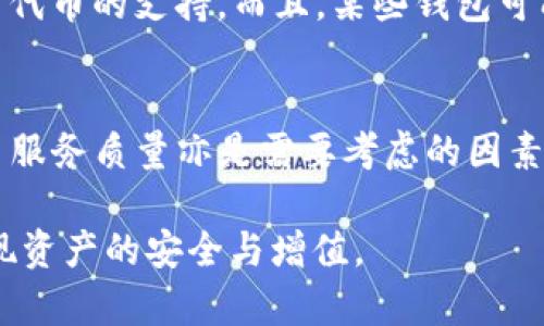    Ethereum Wallet 中文版安卓: 安全存储与便捷管理  / 

 guanjianci  以太坊钱包, 安卓钱包, 加密货币, 区块链技术  /guanjianci 

随着区块链技术的飞速发展，加密货币的关注度也与日俱增。在这其中，以太坊（Ethereum）作为第二大市值的加密货币无疑引起了广泛的关注。对于中英文用户而言，使用一个支持中文的以太坊钱包，可以大大提升用户体验，方便用户更好地管理其加密资产。在此，我们将深入探讨以太坊钱包的功能、选择合适钱包的重要性及其使用的细节，确保大家能够更好地理解如何安全地存储和管理以太坊。

以太坊钱包的基本概念
以太坊钱包是一种用于存储以太坊（ETH）及其他基于以太坊网络的代币的数字钱包。它不仅能够储存用户的加密资产，还能通过签名交易来实现资产的转移。以太坊钱包主要分为两种类型：热钱包和冷钱包。热钱包在网络上进行操作，更加方便，而冷钱包则是离线存储，更加安全。

选择以太坊钱包的注意事项
选择一个合适的以太坊钱包至关重要。首先，用户需要考虑钱包的安全性。一个好的钱包应该有多重安全措施，例如双重身份验证、私钥加密等。其次，用户应考虑钱包的易用性：界面是否友好，操作步骤是否简单。再次，钱包的兼容性也很重要，用户需要确认钱包可以支持的代币是否符合其需求。此外，还有社区支持和更新频率等因素。

以太坊钱包中文版安卓应用的优势
使用中文版安卓以太坊钱包的一个显著优势是其友好的用户界面和全面的功能支持。用户可以轻松地进行资产管理，比如查看余额、发送和接收以太坊等。此外，中文版的钱包应用能够帮助中国用户更好地理解相关术语，降低因语言障碍带来的理解难度。

如何在安卓设备上下载和使用以太坊钱包
下载和使用中文版以太坊钱包相对简单。通常用户可以通过应用商店搜索“以太坊钱包”并下载适合的应用。在安装过程中，用户需要选择语言为中文。下载后，打开应用即可进行注册或登录。部分钱包应用还支持导入已有钱包，用户只需输入助记词或私钥即可访问其加密资产。使用过程中，用户需要妥善保存助记词和私钥，确保其资产的安全。

以太坊钱包的安全措施
在使用以太坊钱包时，安全是用户必须优先考虑的因素。首先，用户应确保其安卓设备是安全的，定期更新操作系统和应用程序。另外，许多以太坊钱包应用支持双重认证，用户应尽量开启这个功能。此外，妥善保存助记词和私钥是至关重要的一步，切勿轻易分享或存储在不安全的地方。

以太坊钱包使用中的常见问题
在使用以太坊钱包的过程中，用户可能会遇到一些常见问题。例如，如何恢复钱包、如何处理转账失败、如何确保资产安全等等。对于这些问题，用户可以查阅相关资料，或通过官方渠道寻求帮助。大多数钱包应用也提供了详细的帮助文档和客服支持。

用户在使用以太坊钱包的五个常见问题

1. 如何恢复丢失的以太坊钱包？
丢失以太坊钱包通常是因为遗忘密码或设备损坏。一些以太坊钱包会提供助记词，用户可以通过这个助记词来恢复钱包。首先，若用户在创建钱包时记录下了助记词，找到助记词，然后打开相应钱包的“恢复钱包”选项，输入助记词即可找回。如果没有助记词或私钥，恢复钱包的难度就会大大增加，用户可能会面临无法找回资产的情况。为了避免这种问题，建议用户定期备份助记词，并妥善保管。

2. 如何确保以太坊钱包的安全性？
确保以太坊钱包安全的第一步是选择可信赖的钱包应用。一般来说，有良好口碑、行业认可的钱包更为可靠。其次，用户应开启双重认证功能，增加安全层级。此外，用户应避免在公共网络环境下进行敏感操作，使用VPN可以增加安全性。定期更新钱包软件也十分重要，安全漏洞往往通过更新得到修复。对于助记词和私钥，用户应保存在安全的地方，并避免与他人分享。在使用钱包时，用户应时刻保持警惕，防止社交工程攻击等网络钓鱼行为。

3. 以太坊钱包的转账失败常见原因是什么？
转账失败的原因可能包括但不限于操作不当、网络拥堵、账户余额不足等。用户在进行转账时，需确保输入地址准确无误，并注意网络状态。如果网络拥堵，建议用户适当提高手续费，以加快交易确认速度。如果账户余额不足，转账将会失败。此外，某些钱包可能有转账次数限制，用户在转账前应仔细阅读钱包的相关政策和条款。如果转账依旧失败，用户可查看交易记录，寻求帮助。

4. 以太坊钱包是否支持代币交易？
大多数以太坊钱包都支持基于以太坊网络的ERC20和ERC721代币。用户可以在钱包中进行资产管理，例如查看和交易各种代币。不过，并非所有钱包都支持所有类型的代币，用户在选择钱包时应确认其对代币的支持。而且，某些钱包可能还会提供集成的交易所功能，使得代币交易更加便捷。用户在交易中，需关注代币的价格波动，合理设置止损和止盈点。

5. 如何选择适合自己的以太坊钱包？
选择以太坊钱包时，用户应根据自己的需求来做决定。如果用户只是进行小额的日常交易，热钱包可能更为适合；若涉及大额资金，冷钱包则是更安全的选择。此外，钱包的界面友好性、支持的代币种类、后台服务质量亦是需要考虑的因素。用户还可以通过对比多款钱包的评价，选出最适合自己的那一款。在使用前，用户可查阅相关教程和社区反馈，熟悉钱包的使用方法及注意事项。

综上所述，使用中文版的安卓以太坊钱包，用户不仅可以方便地管理以太坊资产，同时也能享受到优质的用户体验与安全保障。在未来的使用过程中，希望用户能够结合实际需求，选择适合自己的钱包，实现资产的安全与增值。