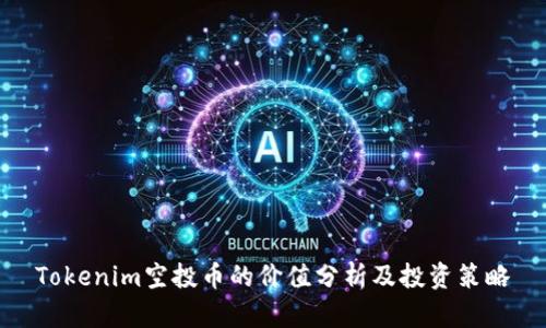 Tokenim空投币的价值分析及投资策略