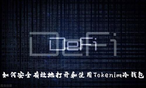 如何安全有效地打开和使用Tokenim冷钱包