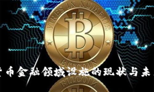 数字货币金融领域设施的现状与未来展望