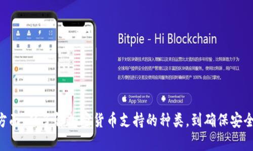    如何在TokenTokenIM钱包中找到您的两个钱包  / 

 guanjianci  TokenTokenIM钱包, 加密货币, 数字钱包, 钱包管理  /guanjianci 

 在数字货币的流行时代，越来越多的人开始了解和使用加密货币钱包。TokenTokenIM作为一个新兴的钱包应用，提供了功能丰富的服务，对于用户来说，如何有效管理自己的钱包变得尤为重要。今天，我们将深度探讨如何在TokenTokenIM钱包中找到您的两个钱包，并解决与此相关的各种疑问和问题。 

 TokenTokenIM钱包概述 

 TokenTokenIM钱包是一款集成化的数字资产管理工具，它允许用户便捷地存储、发送和接收各类加密货币。它不仅支持市场主流的资产如比特币、以太坊等，还包括某些小众币种。用户可以通过简单的注册和设置，快速生成自己的数字钱包。而钱包的分类和管理是用户首先需要掌握的技能之一。 

 在TokenTokenIM钱包中，用户往往会生成多个钱包地址，这通常是为了更好的管理资金，分散风险或者便于进行不同类型的交易。理解如何在应用中定位这些钱包地址，对于保持资产安全至关重要。

 如何找到您的两个钱包 

 在TokenTokenIM钱包中，寻找您的多个钱包实际上是一个相对简单的过程。首先，您需要打开应用程序并登录您的账号。在主界面上，您会看到一个钱包管理的选项，各种功能整齐划分。这是您可以开始搜索和管理钱包的地方。

 如果您之前已经创建了两个钱包，那么它们一般会在一个列表中列出。您可以通过这些钱包的名称或地址来识别您所拥有的不同钱包。在一些情况下，您可能需要点击特定的选项，如“我的资产”或“钱包列表”，来查看具体的细节。

 对于一些初学者来说，钱包的名称可能不太直观，要确保在设置钱包时记录下相关的信息，包括每个钱包的功能和用途。这不仅可以帮助您在未来更快找到它们，也有助于整个资金管理过程的流畅性。

 问题解答环节 

 接下来的章节中，我们将探讨用户在使用TokenTokenIM钱包时可能遇到的一些常见问题。我们希望通过深入的解答，能够帮助您更好地使用这一工具，确保您的资产安全且易于管理。

 问题1：TokenTokenIM钱包支持哪些类型的加密货币？ 

 TokenTokenIM钱包作为一个多功能的数字资产管理平台，支持多种类型的加密货币。这些货币种类范围广泛，从主流的比特币和以太坊到一些新兴的代币，用户可以在一个平台上方便地管理它们。 

 具体来说，TokenTokenIM钱包支持的加密货币主要包括：

ul
  li 比特币 (BTC) /li
  li 以太坊 (ETH) /li
  li 莱特币 (LTC) /li
  li 瑞波币 (XRP) /li
  li 比特币现金 (BCH) /li
  li 某些 ERC-20 代币 /li
/ul

 但对于支持的代币类型，建议用户定期查看官方公告或更新，以获取最新的信息。例如，TokenTokenIM可能会随着时间不断扩展支持的币种。因此，用户应保持关注，及时更新和调整钱包中的资产。

 问题2：如何保证钱包的安全性？ 

 在数字资产管理中，确保钱包的安全性至关重要。当涉及到TokenTokenIM钱包时，用户可以采取多种措施来保护自己的资产：

ul
  li **启用双重身份验证：** 这一功能增加了一层额外的安全性，确保只有授权用户可以访问钱包。/li
  li **定期更改密码：** 强密码是确保账户安全的关键，用户应定期更新自己的登录凭证。/li
  li **不公开私钥：** 您的私钥是您账户的门钥匙，一定要保密，避免在不安全的环境中输入。/li
  li **保持应用程序更新：** 定期更新TokenTokenIM钱包，确保其拥有最新的安全补丁和功能。/li
/ul

 通过以上措施，用户可以更大程度地保护自己的钱包，抵御潜在的网络攻击或诈骗行为。

 问题3：如何进行资产转账？ 

 在TokenTokenIM钱包中，转账操作相对简单且直观。用户只需遵循以下步骤便可完成资产转账：

ol
  li 打开TokenTokenIM钱包，选择“转账”选项。/li
  li 选择您要发送的加密货币类型，并输入接收方的钱包地址。务必确认地址的正确性，以免发生资产损失。/li
  li 输入要转账的金额，系统会自动计算相应的网络费用。/li
  li 最后，确认交易信息后，输入您的登录密码或其他安全验证信息，以完成转账。/li
/ol

 所有的转账记录都会在您的交易历史中保留，用户可以随时查看，以便进行后续的财务分析和管理。

 问题4：如何从TokenTokenIM钱包备份数据？ 

 正如在任何数字资产交易平台上，备份数据非常重要，以防您丢失访问权限或面临其他数据丢失的风险。TokenTokenIM钱包提供备份功能，允许用户保存他们的种子短语或私钥。以下是备份步骤：

ol
  li 登录您的TokenTokenIM钱包账户。/li
  li 进入“设置”，选择“安全性”选项。/li
  li 找到“备份钱包”或“导出私钥”等选项，系统会提示您生成备份的种子短语或私钥。/li
  li 将生成的种子短语或私钥安全保管，最好是记录在纸张上并离线保存。/li
/ol

 配合以上备份措施，用户可以确保在面临任何问题时，能够迅速恢复对钱包的访问。

 问题5：如果我忘记钱包密码，该如何解决？ 

 若用户忘记了TokenTokenIM钱包的登录密码，则需采取不同的步骤以恢复访问。TokenTokenIM通常会提供找回密码的选项，用户可以通过以下方式恢复：

ol
  li 进入登录页面，选择“找回密码”选项。/li
  li 按照系统提示，输入与账户相关的信息，包括绑定的电子邮件或手机号。/li
  li 收到确认邮件或短信后，按照提示重设您的密码。/li
  li 如果您使用了双重身份验证，您可能还需要完成额外的身份验证过程。/li
/ol

 在密码重设后，务必记得将新密码保管好，以免再次忘记。同时建议保持定期更改密码，以确保账号安全。

 结论 

 TokenTokenIM钱包为用户提供了一个简单而高效的方式来管理数字资产。掌握其基本操作显得至关重要，尤其是在如何找回和管理多个钱包地址的方面。从了解加密货币支持的种类，到确保安全性和转账操作，用户能够在快速发展的加密货币市场中游刃有余。希望以上信息能帮助大家更好地使用TokenTokenIM钱包，为数字资产管理增添便利。