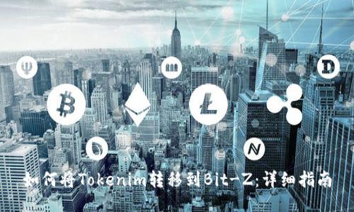 如何将Tokenim转移到Bit-Z：详细指南
