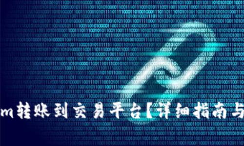 如何将Tokenim转账到交易平台？详细指南与常见问题解答