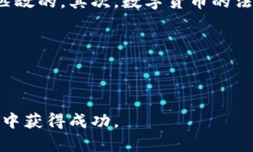   数字货币龙头公司盈利模式解析与投资前景展望 / 
 guanjianci 数字货币, 盈利模式, 投资前景, 区块链, 加密货币 /guanjianci 

引言

数字货币的崛起不仅改变了传统的金融体系，也给投资者带来了全新的机会。作为数字货币领域的领导者，一些公司凭借其创新的盈利模式和强大的市场影响力，迅速崛起，成为行业的标杆。本文将深入探讨数字货币龙头公司的盈利模式，以及未来的投资前景，为投资者提供有价值的参考。


数字货币市场背景

随着区块链技术的快速发展，数字货币市场也在不断壮大。从比特币的成功发行到以太坊的智能合约，数字货币的创新层出不穷。根据市场研究，数字货币的市值已经达到了数万亿美元，吸引了国内外众多投资者的关注。在这样的背景下，数字货币龙头公司的盈利模式显得尤为关键。


数字货币龙头公司的盈利模式

数字货币龙头公司通常具有多元化的盈利模式，这些模式包括但不限于以下几种：


h41. 交易手续费/h4

很多数字货币交易所通过收取交易手续费来盈利。用户在平台上进行买卖交易时，交易所会收取一定百分比的手续费。这一模式依赖于活跃的用户群体和频繁的交易量。比如，某知名交易所的日交易量达到数十亿美元，依靠薄利多销的策略，交易手续费的收入可观。


h42. 深度流动性/h4

一些龙头公司通过提供市场深度流动性来盈利。它们常常是市场的做市商，通过在买卖之间获取价差赚取利润。通过算法交易和大数据分析，这些公司能够在瞬息万变的市场中找到盈利机会。


h43. 资产管理和投资服务/h4

许多数字货币龙头公司还提供资产管理服务，帮助客户数字资产投资组合。通过收取管理费和业绩提成，这部分业务为公司带来了不小的盈利。同时，越来越多的机构投资者开始进场，这也推动了相关服务的需求。


h44. 发币与融资/h4

一些公司通过发行自己的代币（Token）来进行融资，代币的价值通常随着公司的业务发展而增长。这种盈利模式不仅为公司带来了初期资本，也使得投资者能够分享公司的成长红利。


数字货币龙头公司的投资前景

在全球范围内，数字货币市场依然充满潜力。尽管市场波动性大，但长期来看，数字货币的应用场景多样，尤其是在支付、智能合约和去中心化金融（DeFi）等领域。对龙头公司而言，其市场份额和品牌价值在未来都有可能继续提升，成为长期投资的优选。


相关问题探讨

h4问题一：数字货币的盈利模式是否能够持续？/h4

虽然目前数字货币公司的盈利模式多样且有效，但在未来是否能够持续仍存在不确定性。首先，市场竞争的加剧可能会导致交易手续费的不断下调。此外，监管政策的变化也可能影响业务模式的合法性和可行性。一方面，许多国家正在积极推进数字货币的监管，以保障金融安全；另一方面，过于严厉的监管可能会抑制创新，影响整个行业的发展。因此，数字货币公司的盈利模式需要不断适应市场和政策的变化。如果公司能够在合规的前提下保持良性的创新，盈利模式自然能够实现可持续的发展。


h4问题二：数字货币市场的风险有什么？/h4

数字货币市场具有高波动性与高风险性。例如，加密货币价格可能在短时间内经历大幅度波动，这对投资者的资金安全构成威胁。此外，由于技术漏洞或黑客攻击，用户的数字资产也可能被盗。这些风险使得投资者在进入市场时需要谨慎考虑。同时，数字货币市场也容易受到市场心理的影响，比如市场恐慌情绪可能迅速导致价格暴跌。因此，投资者在参与数字货币交易时，应当充分评估自身的风险承受能力，并制定合理的投资策略。


h4问题三：未来数字货币的发展趋势是什么？/h4

数字货币的发展趋势主要体现在技术创新、普及应用和合规监管三方面。首先，技术上，区块链的性能和安全性将不断提高，新兴技术如Layer 2解决方案、跨链技术等将推动数字货币的更广泛应用。其次，数字货币在支付、金融服务和供应链等领域的应用场景将越来越丰富，推动实体经济的转型。最后，随着全球各国对数字货币的重视，合规监管将成为未来的主要趋势，这不仅提高了市场的透明度，也为机构投资者的参与铺平了道路。


h4问题四：如何选择投资的数字货币项目？/h4

选择投资数字货币项目需要综合考虑多个因素。首先，项目的技术背景和团队实力是关键要素。一个优秀的项目团队应具备丰富的行业经验，并且能够持续推动技术创新。其次，项目的应用场景和市场需求也需要关注。那些能够解决实际问题的项目，往往具有更大的市场潜力。此外，项目的社区支持、合作伙伴关系及风险管理能力，也是评估项目投资价值的重要指标。投资者可以通过深入研究白皮书、参与社区讨论等方式，获得更多项目的信息，从而做出更明智的投资决策。


h4问题五：数字货币的未来是否会取代传统货币？/h4

数字货币是否会最终取代传统货币的问题引发了广泛关注。尽管数字货币有其独特的优势，比如去中心化、低交易成本等，但在短期内全面取代传统货币仍面临诸多挑战。首先，传统货币在全球经济中扮演着重要角色，其稳定性和可接受度是数字货币目前无法完全匹敌的。其次，数字货币的法律地位与监管框架尚不完善，这制约了其在更大范围内的应用。此外，民众对数字货币的接受度也是一个重要因素。随着技术的发展以及人们认知的提升，未来数字货币可能会与传统货币并存，成为金融生态中的重要组成部分，但全面取代传统货币的进程依然漫长。



总结

数字货币龙头公司的盈利模式多样且充满潜力，未来的发展前景也十分广阔。然而，市场风险、技术方面的挑战和监管政策的不确定性，都对投资者提出了更高的要求。只有深入了解市场动态、保持理性的投资心态和警惕潜在风险，才能在这个充满机遇与挑战的领域中获得成功。
