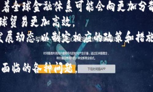   美国数字货币的发展现状与前景分析 / 
 guanjianci 数字货币,美国金融科技,中央银行数字货币,区块链技术 /guanjianci 

随着科技的快速发展和全球数字经济的崛起，数字货币已经成为一个引人注目的话题。尤其是在美国，数字货币的讨论在金融界、科技界乃至普通民众中都愈显重要。美国数字货币的推进不单是科技的革新，更是经济模式和社会结构的深刻变革。本文将深入探讨美国数字货币的发展现状、潜在影响以及未来前景。

一、数字货币的定义与分类
数字货币，简单来说就是一种以数字形式呈现的货币。与传统纸币相比，数字货币是电子化的，存储在计算机系统或智能设备中。数字货币可以根据其发行和管理的方式分为两大类：法定数字货币和虚拟数字货币。法定数字货币是由国家或中央银行发行的，例如中国的数字人民币。虚拟数字货币则是由私人实体或组织创造的，比如比特币、以太坊等。

二、美国数字货币的现状
在数字货币的全球潮流中，美国无疑走在最前沿。美国有着雄厚的科技基础和强大的金融市场，数字货币的研发、交易与应用都在快速发展。以比特币为首的众多加密货币已经在美国广受欢迎，甚至连续多年跻身全球最大市场之一。

然而，美国数字货币的快速发展并不是没有挑战。在立法监管方面，政府和金融监管机构还在探索如何有效监管数字货币市场，防止洗钱、欺诈等违法行为。此外，关于数字货币的税收、消费者保护以及金融稳定等问题也仍然亟待解决。

三、美国的国家数字货币计划
面对数字货币的快速发展，美国联邦储备系统（美联储）也开始考虑推出国家数字货币（CBDC）。CBDC正是中央银行发行的法定数字货币，它将可能在效率、安全性和稳定性方面带来诸多优势。美联储主席杰罗姆·鲍威尔曾表示，推出CBDC需要确保金融系统的稳定和金融隐私的保证。

目前，美联储已开始进行相关的研究和公众咨询工作。尽管尚未作出最终决定，但各方普遍认为CBDC的推出时机已经成熟，其可能带来的深远影响值得关注。

四、数字货币对金融市场的影响
美国数字货币的崛起对传统金融市场产生了深刻的影响。首先，数字货币改变了人们的支付方式。通过支付应用和数字货币钱包，消费者可以实现快速便捷的支付，这使得一些传统的支付服务受到威胁。

其次，数字货币的流行促使金融机构重新评估自己的业务模式。例如，大型银行和金融机构纷纷建立区块链技术团队，以寻找应用数字货币的机会。同时，投资者对于数字资产的关注也显著增加，如今数字货币在资产配置中的比例不断上升。

然而，数字货币市场的高度波动性也带来了风险。投资者在追逐高收益的同时，往往忽视了潜在的风险。这对于传统金融市场的稳定性构成了隐患。

五、未来展望与挑战
展望未来，美国数字货币将在政策、技术、市场等各方面继续发展。但也需面对诸多挑战，包括法律法规的建立与完善、市场的稳定性与透明度、公众对数字货币的接受度及信任等。

最终，数字货币作为一种崭新的金融工具，不仅将影响金融市场的运作方式，还可能推动经济结构的变革。美国是否能够在数字货币的浪潮中把握住机遇，将决定其在全球金融体系中的地位和未来。

问题1：数字货币如何影响传统金融体系？
随着数字货币的崛起，传统金融体系正面临着前所未有的挑战。从支付方式的改变到资本市场的波动，数字货币正在对金融机构、商业模式和监管环境产生深远的影响。
首先，数字货币的去中心化特性削弱了传统金融机构在交易中的中介角色。消费者可以直接进行点对点的交易，而无需依赖银行或金融机构，这可能导致传统银行业务的利润下降。
其次，数字货币的出现为国际贸易提供了更为高效的支付方式。以比特币为例，用户可在不同国家之间快速转移资金，而无需经过漫长的传统跨境支付流程。
然而，数字货币的高度波动性也给投资者和金融市场带来了风险，存在安全性和可靠性的问题。这迫使传统金融机构不得不重新评估风险管理手段，以应对潜在的市场崩盘。

问题2：美国政府如何监管数字货币市场？
美国作为全球数字货币市场的重要参与者，其监管政策的制定非常关键。目前，美国监管机构如证券交易委员会（SEC）和商品期货交易委员会（CFTC）已在积极探索数字货币的法律地位与监管措施。
美国政府主要通过两种方式来监管数字货币市场：一是对于加密货币交易所的监管，确保交易的透明性与安全性；二是加强对初始代币发行（ICO）的监管，防止投资欺诈。
尽管目前尚未出台统一的数字货币法律框架，但各州的监管政策已经开始形成。如纽约州推出的BitLicense，就设定了数字货币企业运营的必要许可证。
未来，随着数字货币市场的进一步发展，越来越多的监管措施将陆续出台，以应对不断变化的市场环境和技术挑战。

问题3：数字货币对消费者的意义是什么？
数字货币的出现为消费者提供了多种便利。首先，数字货币使得支付更为便捷，消费者可以通过手机或电脑随时随地进行交易。此外，数字资产的跨境支付能力，可以让消费者在国际购物时避免高额的手续费。
其次，数字货币的去中心化特点为消费者提供了更高的隐私保护。相比传统银行账户，数字货币交易更难被追踪，能够更好地保护用户的金融隐私。
尽管如此，消费者在使用数字货币时也应保持警惕，了解市场风险，确保自身的资产安全。此外，数字货币市场中的信息不对称问题，也可能导致消费者作出错误的投资决策。

问题4：技术如何推动数字货币的发展？
数字货币的发展离不开技术的推动，尤其是区块链技术的应用。区块链技术提供了一种去中心化的账本系统，能够高效地记录交易信息，确保记录的不可篡改性和透明性。
此外，随着智能合约的出现，数字货币的应用场景不断扩展。智能合约使得用户能够在区块链上设定条件，自动执行合同条款，从而提高了交易的效率与安全性。
未来，随着人工智能、物联网等先进技术的结合，数字货币将实现更广泛的应用，推动数字经济的发展与转型。技术的不断创新，不仅将提升数字货币的安全性，还会增加其应用场景，让数字货币真正融入到人们的日常生活中。

问题5：数字货币对全球金融体系的影响是什么？
数字货币的崛起无疑正在重塑全球金融体系。首先，数字货币的去中心化特性可能会削弱传统金融机构和国家中央银行的作用，导致金融市场的变革。这意味着全球金融体系可能会向更加分散化的发展模式转变。
其次，在国际贸易中，数字货币有可能取代传统货币成为主要支付手段，从而减少各国中央银行的控制力。此外，数字货币可以有效降低跨国交易成本，使得全球贸易更加高效。
然而，数字货币带来的新挑战也不容忽视，如政策和法律的适应性问题，以及金融市场可能面临的风险。因此，各国政府和金融机构需要密切关注数字货币的发展动态，以制定相应的政策和措施。

总体来说，美国数字货币的发展是一个复杂而充满机遇与挑战的领域。深入研究这一主题，不仅能够帮助人们把握数字货币的趋势，还能更好地应对未来可能面临的各种问题。