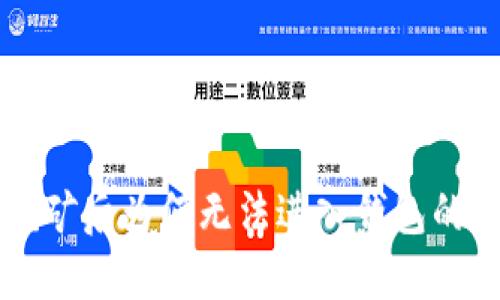 以太坊挖矿后为何无法进入钱包的解决方案