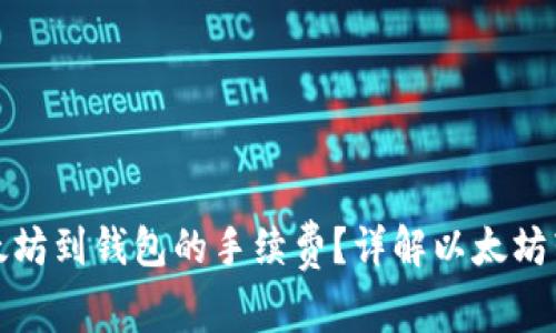 如何减少转以太坊到钱包的手续费？详解以太坊转账费用及策略