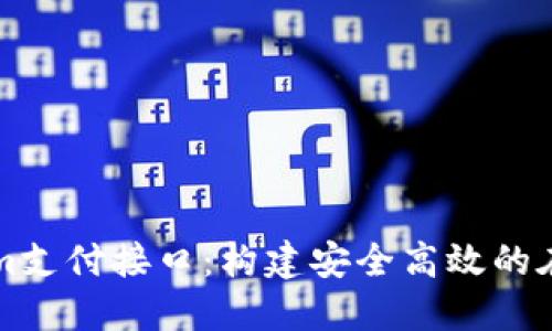 深入探索Tokenim支付接口：构建安全高效的在线支付解决方案