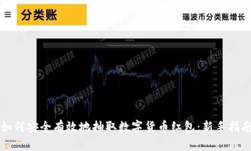 如何安全有效地抽取数字货币红包：新手指南