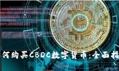 如何购买CBDC数字货币：全面指南
