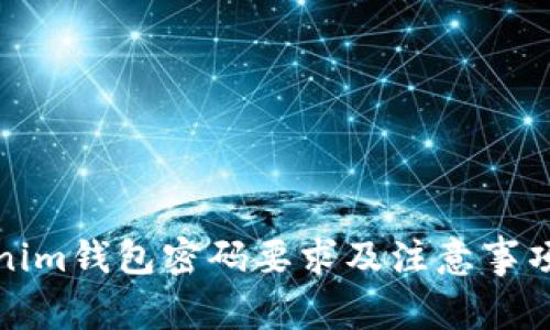 Tokenim钱包密码要求及注意事项详解