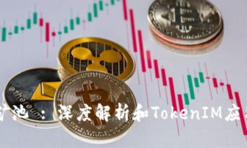 星火矿池 : 深度解析和TokenIM应用指南