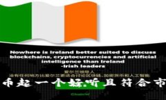 如何为数字货币起一个好