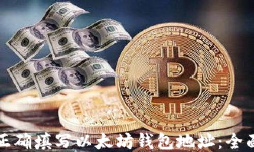 
如何正确填写以太坊钱包地址：全面指南