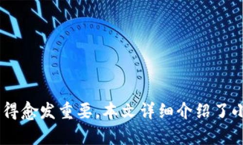   小狐狸钱包与Tokenim的连接详解：加密货币管理新选择 / 

 guanjian ci 小狐狸钱包, Tokenim, 加密货币, 数字钱包, 区块链 /guanjian ci 

引言
在当今数字金融时代，加密货币的使用日益普及，许多用户开始寻求安全、便捷的数字资产管理工具。小狐狸钱包（MetaMask）作为一款广受欢迎的以太坊钱包，提供了用户友好的界面与丰富的功能。而Tokenim则是一款专注于加密资产管理和交易的平台。本文将深入探讨小狐狸钱包与Tokenim的连接，分析其带来的便利性及影响，并解答相关问题。

一、小狐狸钱包概述
小狐狸钱包是一个以太坊及其代币的数字钱包，允许用户管理、存储和交易以太坊及其生态系统中的ERC20、ERC721等代币。与传统的钱包相比，小狐狸钱包提供了更高的安全性，并支持与去中心化应用（dApps）的无缝连接。你可以通过浏览器扩展程序或移动设备应用轻松管理自己的数字资产。
小狐狸钱包的主要功能包括：
ul
    li简单易用的用户界面，适合各种层次的用户/li
    li安全的私钥管理、种子短语备份机制/li
    li与去中心化交易所及其他dApps的直接连接/li
    li方便的代币交换功能，支持多种代币的交易/li
/ul

二、Tokenim概述
Tokenim是一个新兴的加密资产管理平台，专注于提供一站式的数字资产交易和管理服务。Tokenim的目标是通过流线型的用户体验和强大的后台技术，帮助用户更好地管理他们的加密资产。该平台支持多种加密货币和代币的交易，且具有高流动性和低交易费用的特点。
Tokenim的主要功能包括：
ul
    li多种加密资产交易对，覆盖热门币种及新兴项目/li
    li实时行情监控，提供精准的市场分析/li
    li资产组合管理工具，便于用户跟踪投资组合的表现/li
    li安全性保障，通过多重签名技术保护用户资金/li
/ul

三、小狐狸钱包与Tokenim的连接
小狐狸钱包与Tokenim的连接使得用户可以更加方便地管理和交易他们的加密资产。通过将小狐狸钱包与Tokenim平台相连，用户可以直接在Tokenim上进行交易，而无需每次都进行繁琐的资产转移。这种无缝的连接不仅提高了用户体验，也促进了加密资产的流动性。
连接小狐狸钱包与Tokenim的步骤也相对简单：
ol
    li在Tokenim平台注册账号并登录。/li
    li在账户设置中找到钱包连接选项，选择小狐狸钱包进行连接。/li
    li授权Tokenim访问你的小狐狸钱包，以便完成交易和管理代币。/li
/ol
连接成功后，用户可以在Tokenim平台上查看小狐狸钱包中的资产，进行交易，甚至参与DeFi项目和其他dApp。

四、连接的优势
小狐狸钱包与Tokenim的连接为用户带来了多项优势：
ul
    listrong即时性：/strong用户可以快速进行交易，无需在不同平台间切换，节约时间。/li
    listrong资产透明化：/strong用户在Tokenim平台上可以实时查看所有在小狐狸钱包中的资产，便于管理。/li
    listrong安全性：/strong通过小狐狸钱包的私钥保护用户的资产，减少了在交易过程中的安全风险。/li
    listrong便捷性：/strong用户可以在一个平台内完成资产管理与交易，提升整体操作的便利性。/li
/ul

五、常见问题解答

1. 如何保证小狐狸钱包的安全性？
小狐狸钱包的安全性主要依赖于以下几个方面：
ul
    listrong私钥管理：/strong小狐狸钱包的私钥完全由用户控制，不会上传到任何服务器。这意味着，用户的资产只会受到他们自己管理的影响。/li
    listrong种子短语：/strong在创建钱包时，会生成一组助记词（种子短语），用于恢复钱包。请妥善保管，不要泄露给他人。/li
    listrong二次验证：/strong在进行大额交易时，可以设置二次验证机制，增强安全性。/li
/ul
总之，用户务必要保持警惕，定期检查自己的小狐狸钱包，并避免在未受信任的设备上访问。

2. Tokenim平台的交易费用是多少？
Tokenim作为一个交易平台，其交易费用相对较低，旨在吸引更多用户参与。费用通常分为几部分：
ul
    listrong交易手续费：/strong每笔交易会收取一定比例的手续费。这一比例根据市场行情和交易对的流动性而变化。/li
    listrong提币费用：/strong用户在提取数字资产时可能需要支付一定的提币费用，这通常由区块链网络决定。/li
    listrong其它费用：/strong根据不同的活动，Tokenim可能会不定期推出优惠活动，降低交易费用或免除某些费用。/li
/ul
建议用户在进行交易前，先查看Tokenim的费用说明，以便做出合理的投资决策。

3. 两个钱包如何互转资产？
在小狐狸钱包和Tokenim之间转移资产相对简单，但用户需要了解具体步骤：
ol
    li在小狐狸钱包中，选择要转移的代币并输入金额。/li
    li复制Tokenim提供的收款地址，将其粘贴到小狐狸钱包的转账地址栏中。/li
    li确认交易信息的准确性，然后完成转账。/li
/ol
交易完成后，用户可以在Tokenim的账户中查看到相应的资产。需要注意的是，用户在转账过程中需要支付区块链网络的矿工费用，这可能会根据网络状况变化。

4. 如何选择适合自己的钱包？
选择适合自己的钱包是一项重要的任务，用户需要考虑以下几个因素：
ul
    listrong安全性：/strong确保钱包提供多重安全保障，包括私钥存储、助记词备份等。/li
    listrong用户体验：/strong选择易于使用的界面和功能，减少操作复杂性。/li
    listrong支持的币种：/strong确认钱包支持你的目标资产，避免资产被锁定在不支持的环境中。/li
    listrong社区口碑：/strong参考其他用户的评价，从中了解钱包的实际使用情况和可靠性。/li
/ul
总之，选择钱包是一个个人喜好与需求的结合，用户应根据自己的使用情况进行合理选择。

5. 小狐狸钱包与Tokenim未来的合作展望
随着加密市场的发展，小狐狸钱包与Tokenim之间的合作也将不断深化。以下是一些可能的合作展望：
ul
    listrong功能整合：/strong未来，两者可能会在功能上进行更深层次的整合，比如推出跨平台的交易功能，提升用户体验。/li
    listrong市场推广：/strong双方可联手进行市场推广，通过优惠活动吸引更多用户参与。/li
    listrong教育与培训：/strong小狐狸钱包与Tokenim可能会联合举办线下或线上的培训活动，帮助用户更好地了解加密货币及其管理。/li
/ul
总之，小狐狸钱包与Tokenim之间的连接、合作将有助于推进整个加密货币生态系统的发展。用户在此背景下，将能够享受到更加丰富的金融服务。

总结
小狐狸钱包与Tokenim的连接为用户提供了更加便捷与安全的加密资产管理方案。随着加密领域的不断发展，利用这些工具进行数字资产的管理和交易将会变得愈发重要。本文详细介绍了小狐狸钱包与Tokenim的各个方面，解答了用户在使用过程中可能遇到的一些重要问题，希望能对广大用户有所帮助。