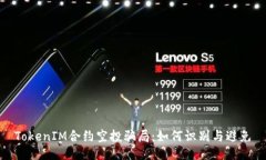 TokenIM合约空投骗局：如何