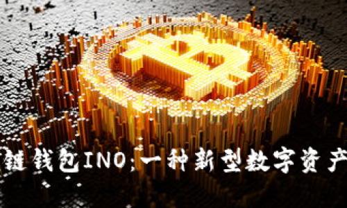 以太坊侧链钱包INO：一种新型数字资产管理方式