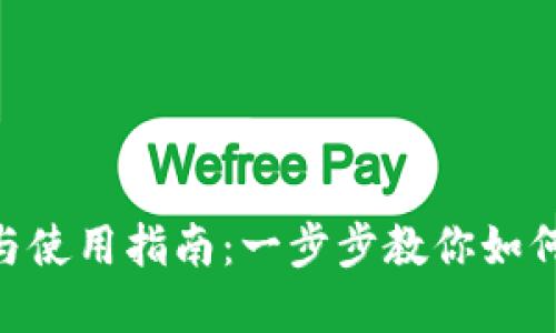 Tokenim钱包下载与使用指南：一步步教你如何安全管理数字资产