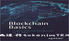 如何安全便捷地进行toke