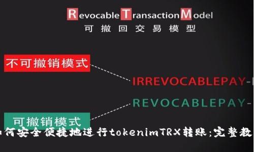 如何安全便捷地进行tokenimTRX转账：完整教程