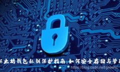 以太坊钱包私钥保护指南