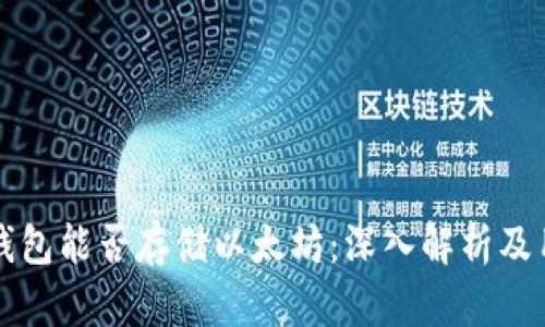 比特币钱包能否存储以太坊：深入解析及用户指南