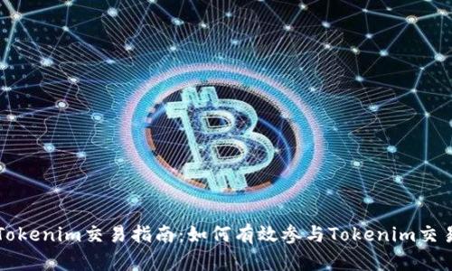 Tokenim交易指南：如何有效参与Tokenim交易