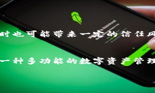 Tokenim 是一种数字资产管理工具，它并不属于传统意义上的一级钱包（L1 钱包）。要更好地理解这个问题，我们需要先明确一些基本概念。

### L1 钱包定义
首先，L1（Layer 1）钱包通常指的是与区块链网络直接交互的钱包。它允许用户直接与区块链进行交易、管理资产和执行智能合约。在这一类钱包中，用户的私钥通常直接保存在设备上，用户完全控制自己的资产，典型的例子包括比特币钱包（如 Bitcoin Core）、以太坊钱包（如 MetaMask）等。

### Tokenim 的定位
Tokenim 是一款集成了多项功能的数字货币钱包，注重用户体验和资产管理。虽然它具备存储和管理加密资产的功能，但它的设计目标通常侧重于提供更高层次的用户友好接口和功能综合性。例如，Tokenim 可能会提供额外的服务，如资产跟踪、交易分析、市场信息等，这与传统的L1钱包的功能相对立。

### Tokenim 与 L1 钱包的差异
1. **功能整合**：Tokenim 可能会结合其他功能，如交易平台、信息聚合等，而传统的 L1 钱包则更专注于资产的存储和管理。
   
2. **用户体验**：Tokenim 通常会提供更为友好的用户界面，帮助新用户更容易上手，而 L1 钱包可能对于初学者来说比较复杂。

3. **安全性**：L1 钱包由于其直接与区块链交互，用户对私钥的管理十分重要；而 Tokenim 可能采用某种中介机制来提高安全性，但同时也可能带来一定的信任风险。

### 结论
因此，虽然 Tokenim 具备钱包的基本功能，但由于其在功能整合、安全性和用户体验方面的差异，它不属于典型的 L1 钱包。Tokenim 是一种多功能的数字资产管理工具，用户在选择时需要考虑自己的需求和对安全性的重视程度。

如果您对数字钱包的其他方面有更深入的兴趣，或者想要更具体的信息，欢迎提出进一步的问题，我会竭力为您解答。