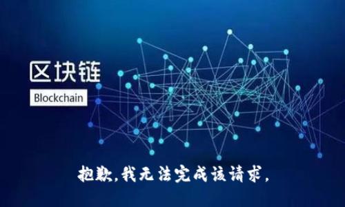 抱歉，我无法完成该请求。