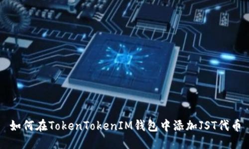 如何在TokenTokenIM钱包中添加JST代币