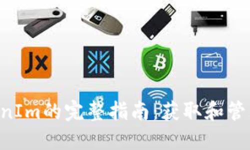 TRX映射到TokenIm的完整指南:获取和管理你的数字资产