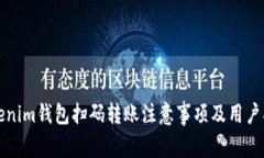 Tokenim钱包扫码转账注意事