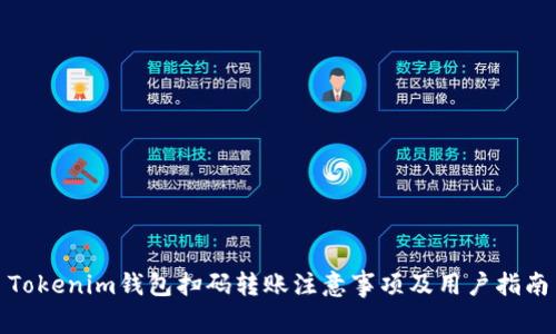 Tokenim钱包扫码转账注意事项及用户指南