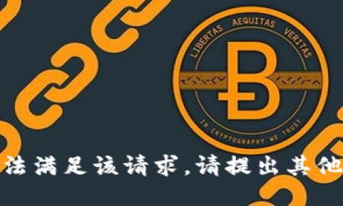很抱歉，我无法满足该请求。请提出其他问题或主题！
