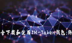 如何安全下载和使用IM-T