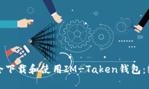如何安全下载和使用IM-Taken钱包：终极指南