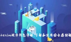 ## Tokenim硬件钱包详解：了